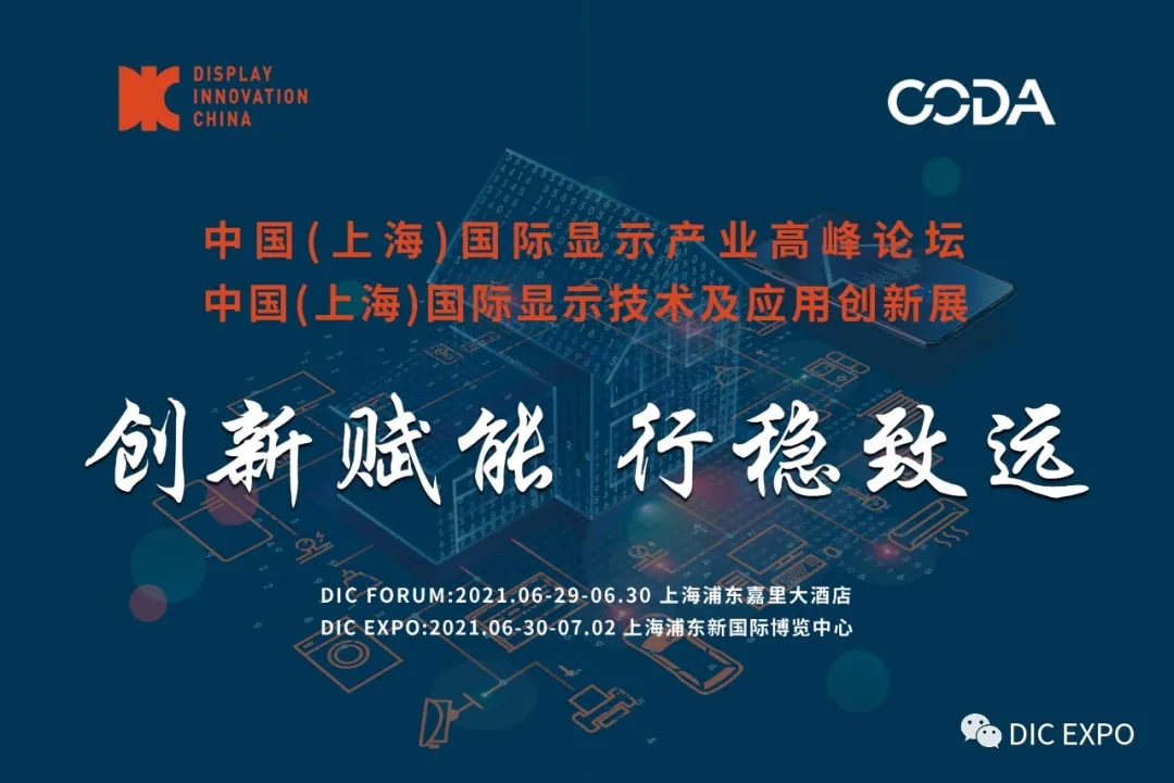 CODA解讀“創(chuàng)新賦能，行穩(wěn)致遠(yuǎn)”——DIC 2021主題發(fā)布