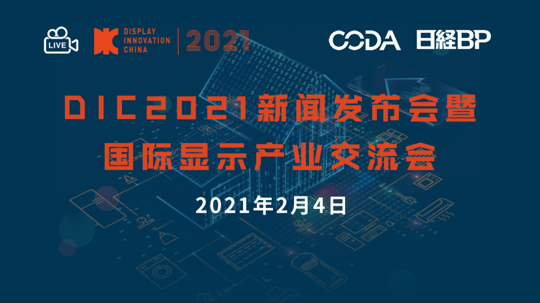 活動推薦 | 聚焦顯示，DIC 2021線上新聞發(fā)布會暨國際顯示產(chǎn)業(yè)交流會召開