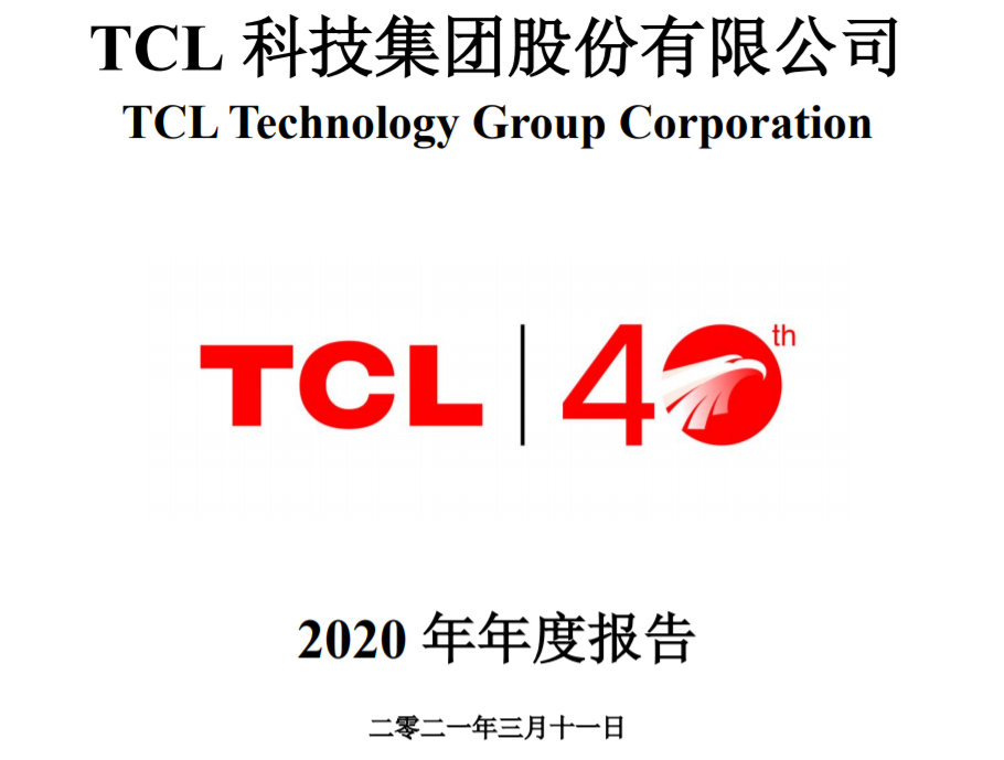 專場(chǎng)News | TCL科技年報(bào)出爐創(chuàng)上市以來(lái)新高，華星營(yíng)收467.7億;TCL科技與TCL實(shí)業(yè)將各出5億成立半導(dǎo)體公司