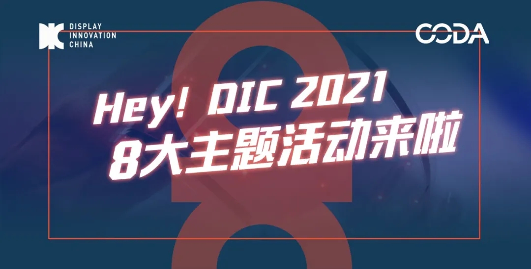 DIC顯示展