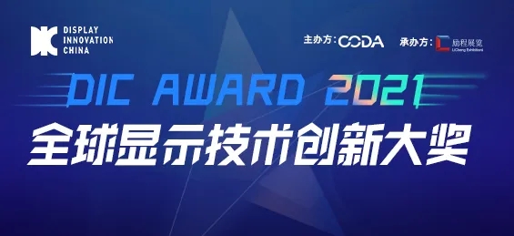 出色視界，競顯鋒芒：DIC AWARD ? 全球顯示技術(shù)創(chuàng)新大獎申報正式啟動！
