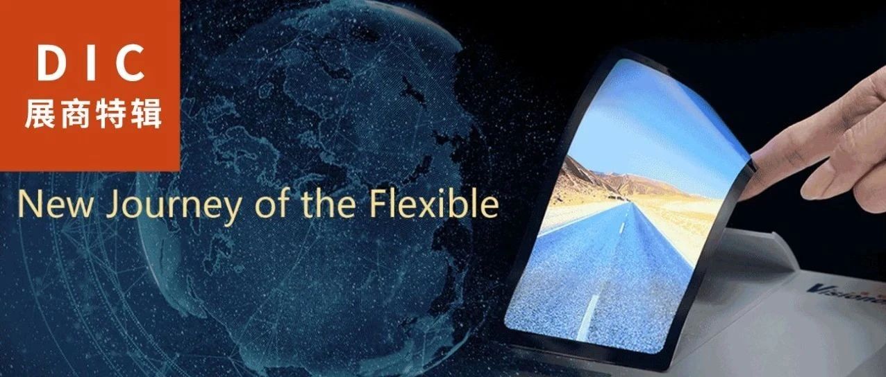 DIC直擊 | 天馬將參展DIC 2021：顯示前沿技術集大成者 全面發(fā)力柔性AMOLED