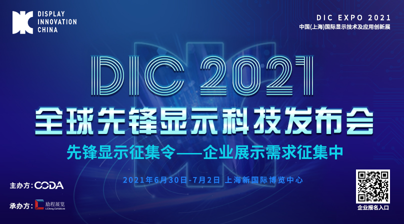 DIC 2021全球先鋒顯示科技發(fā)布會及超炫T臺展示區(qū)揭曉！
