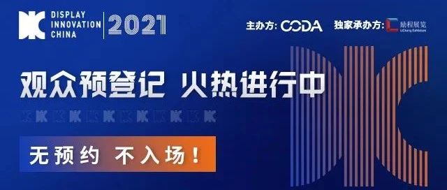 親臨國際頂流顯示產(chǎn)業(yè)展會現(xiàn)場只需6步！DIC 2021觀眾預(yù)登記小程序上線啦！