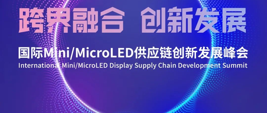 DIC 2021同期精選活動 | CODA×CINNO×LED分會 攜手打造國際Mini/MicroLED供應鏈創(chuàng)新發(fā)展峰會