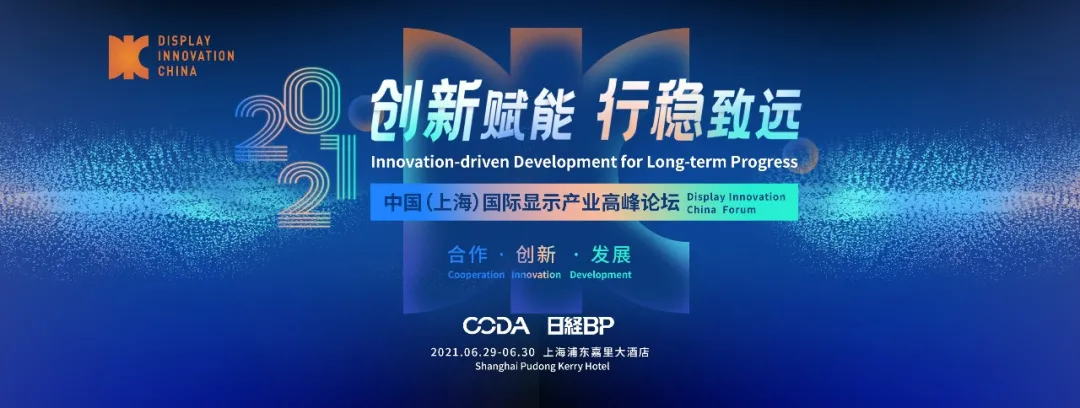 CODA×權(quán)威咨詢機構(gòu)：全球顯示數(shù)據(jù)發(fā)布會 | 數(shù)說顯示，挖掘“密碼”，共同推動產(chǎn)業(yè)協(xié)調(diào)發(fā)展