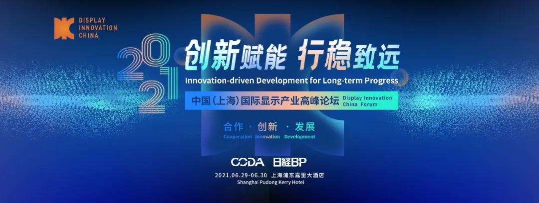 議程揭秘：今夏滬上，全球顯示產(chǎn)業(yè)龍頭大咖都來(lái)DIC Forum了！