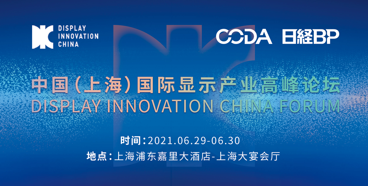 DIC 2021，向“七一”獻(xiàn)禮，向創(chuàng)新致敬： 顯示產(chǎn)業(yè)嘉年華準(zhǔn)備好了！