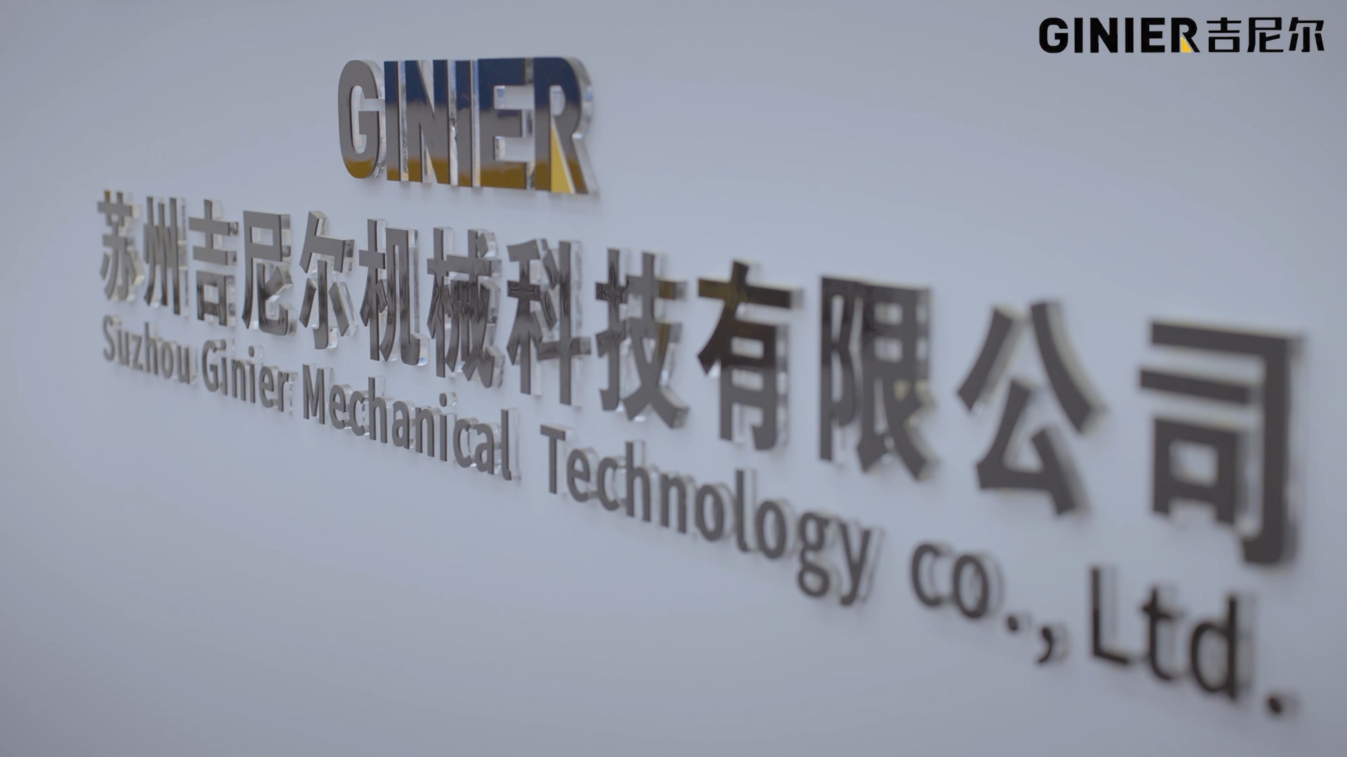 DIC 2022展商丨吉尼爾，值得托付的自動(dòng)化系統(tǒng)伙伴
