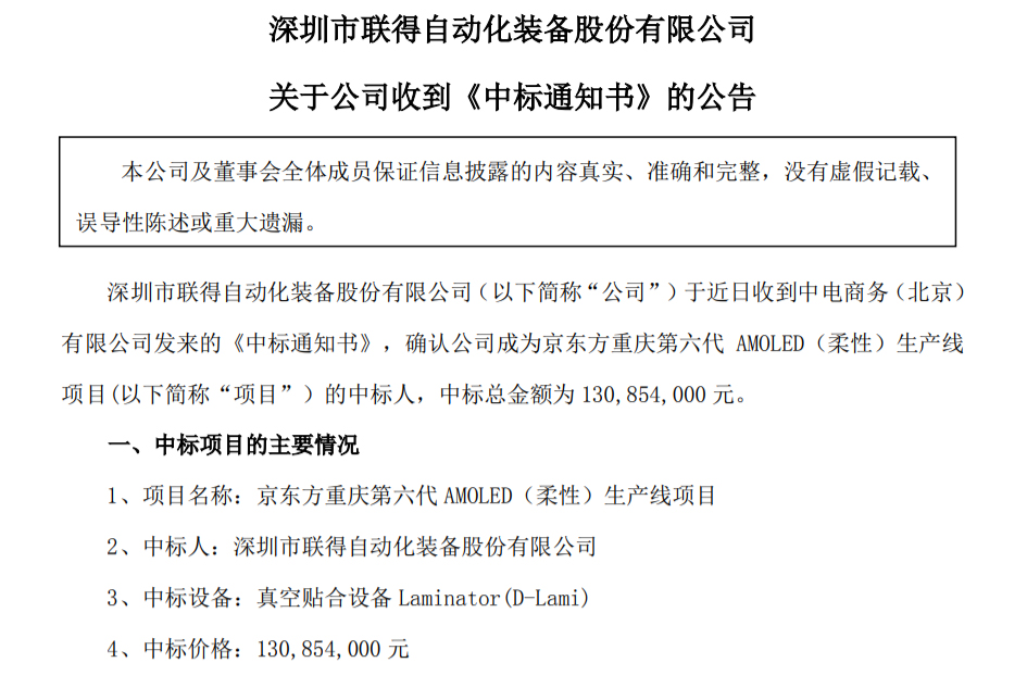 資訊丨聯(lián)得裝備中標(biāo)京東方重慶第六代柔性AMOLED生產(chǎn)線項(xiàng)目；曝聯(lián)電再獲三星大單；和輝光電去年實(shí)現(xiàn)營(yíng)業(yè)總收入40.2億元