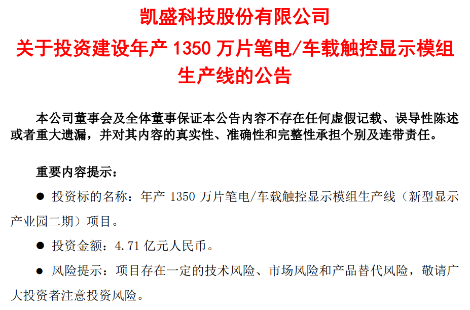 DIC行業(yè)資訊丨凱盛科技擬斥4.71億元投建新生產(chǎn)線；維信諾深化與新能源車企合作；新益昌下一個(gè)年產(chǎn)能目標(biāo)“20億”