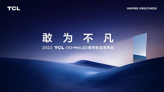 DIC行業(yè)資訊丨TCL今日將舉行QD-MiniLED春季新品發(fā)布會(huì)；三安光電獲金額超1.7億元Mini LED芯片采購訂單
