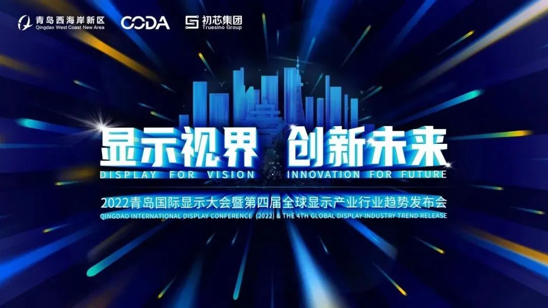 線下活動全面重啟！首屆青島國際顯示大會即將啟幕