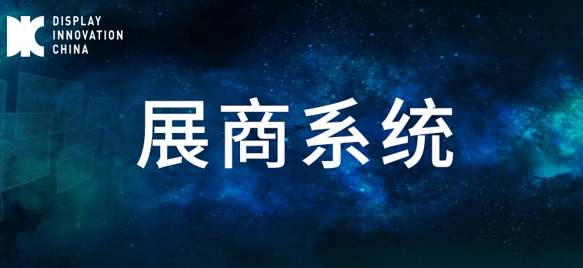 展商通知丨DIC EXPO 2022展商系統(tǒng)正式上線！