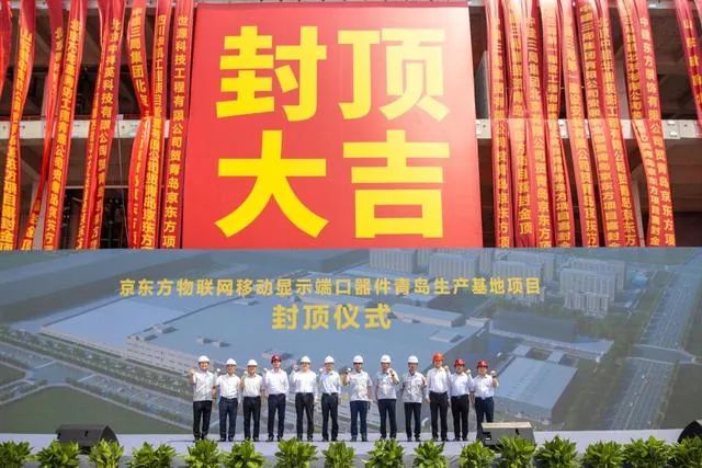 一期投資81.7億元！京東方青島生產(chǎn)基地主體結構全面封頂