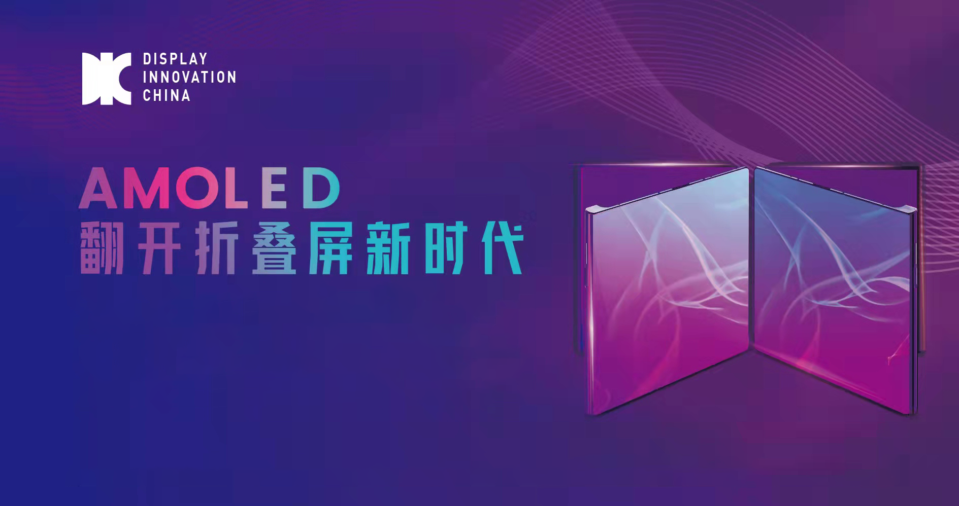 攜手權(quán)威行業(yè)機構(gòu)，2022第九屆中國OLED產(chǎn)業(yè)發(fā)展論壇開啟折疊新時代
