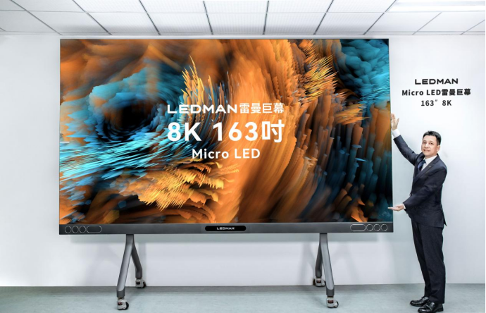 發(fā)布丨雷曼8K 163吋超高清Micro LED巨幕全球首發(fā)
