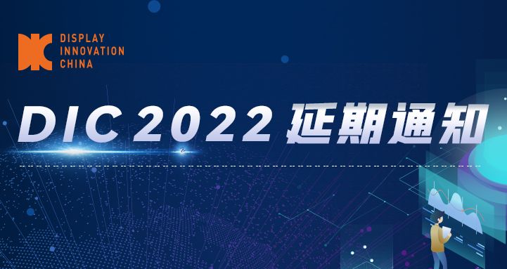延期公告丨DIC 2022將于11月23-25日在蘇州舉辦！
