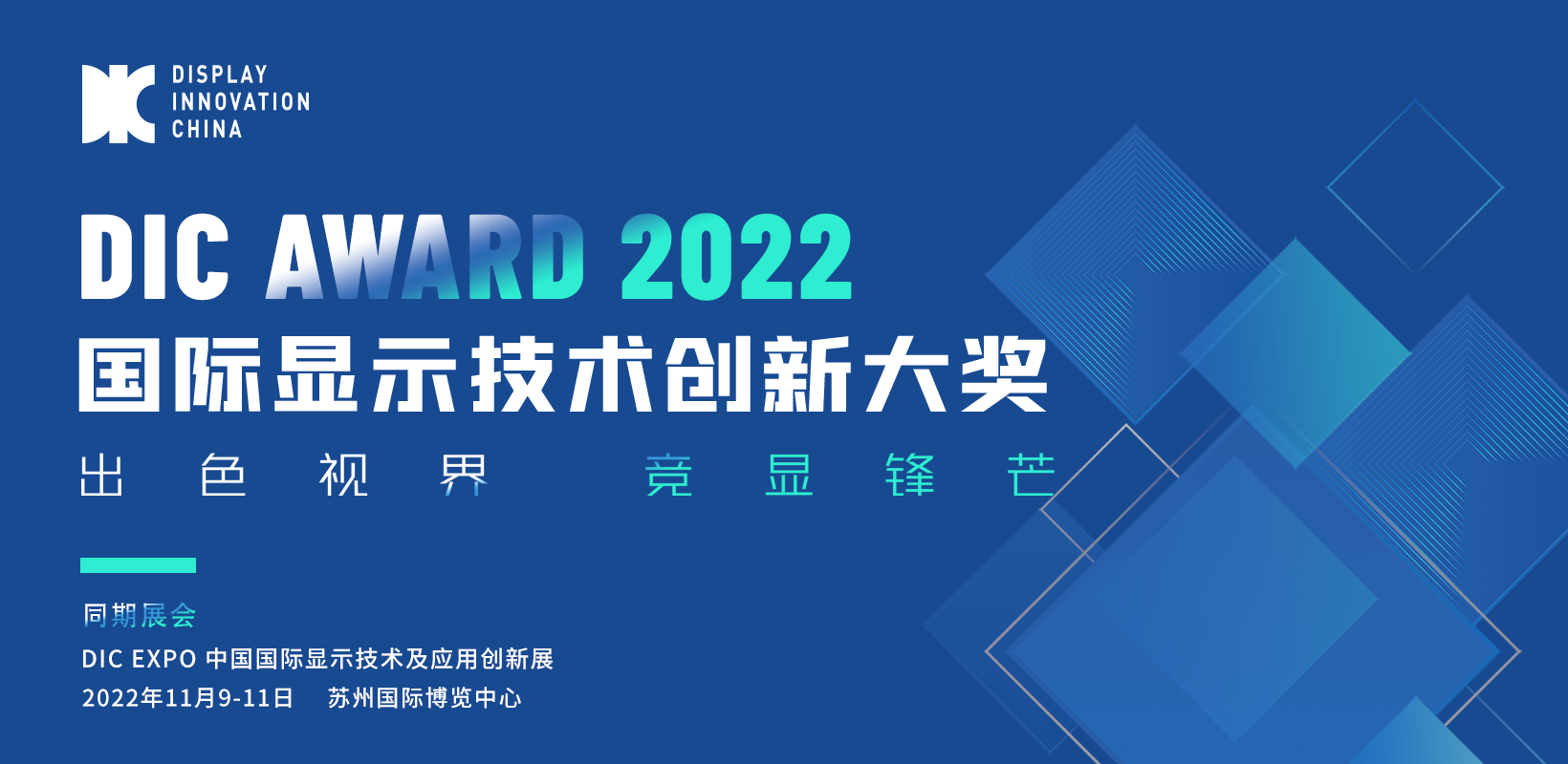 DIC AWARD網(wǎng)絡(luò)投票即將截止，超強(qiáng)評(píng)審專家團(tuán)強(qiáng)勢(shì)集結(jié)
