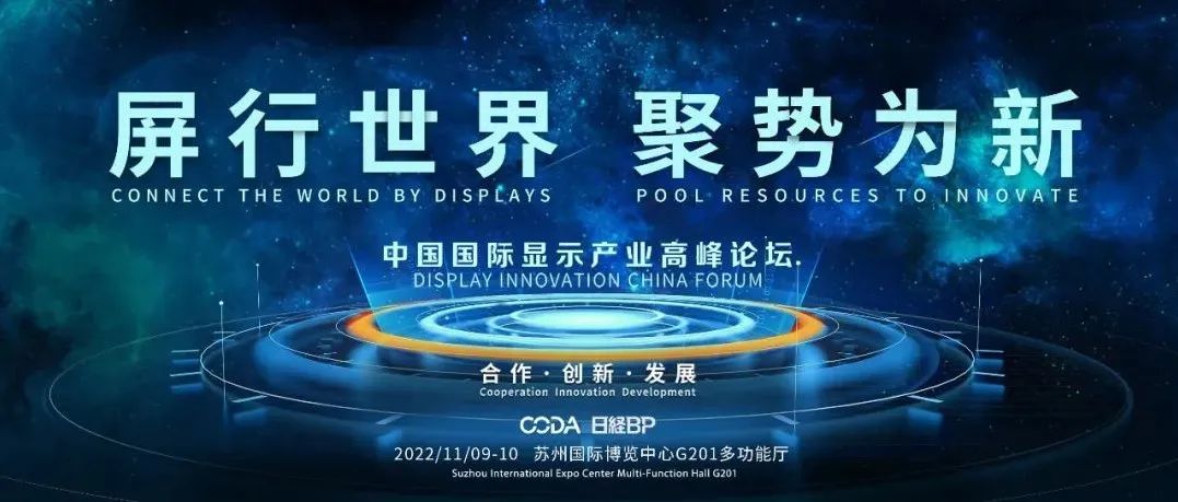 DIC Forum 2022 | BOE、應(yīng)用材料、東麗、東電、DSCC演講嘉賓陣容大揭秘