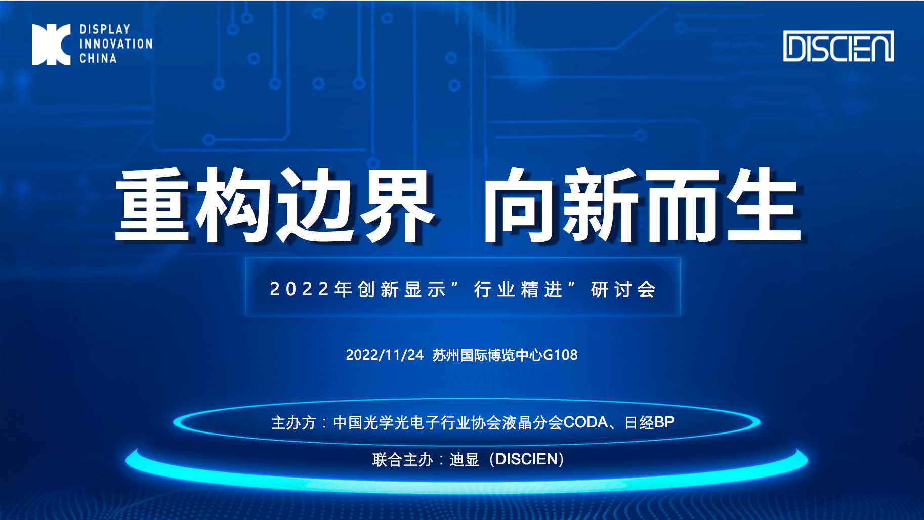 創(chuàng)新顯示行業(yè)精進研討會分論壇kv.png