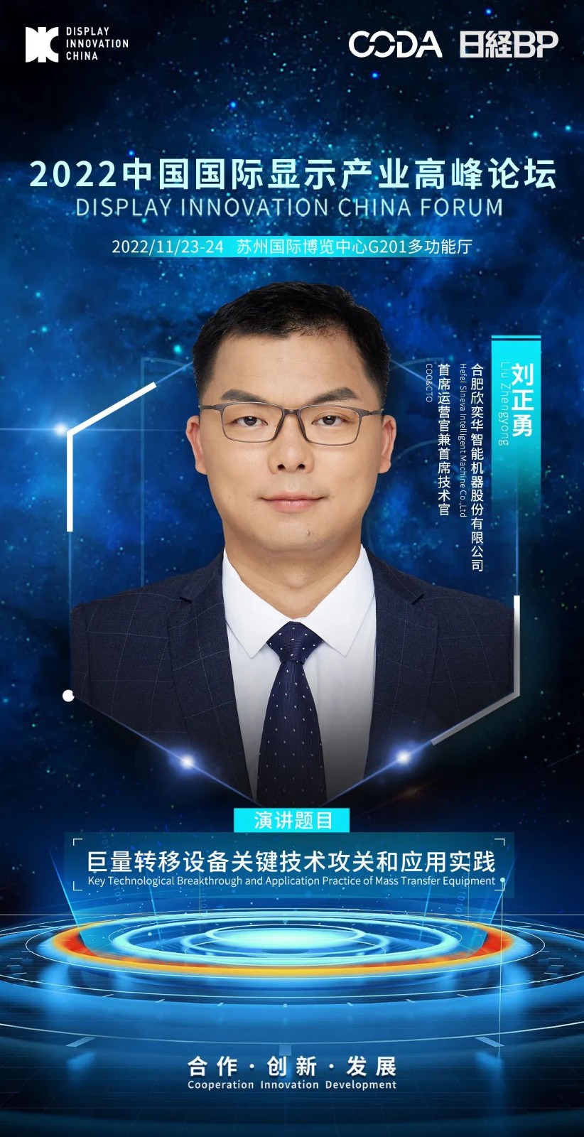 DIC Forum 2022 | 欣奕華、JNC、威芯泰、相干、埃地沃茲演講嘉賓陣容大揭秘