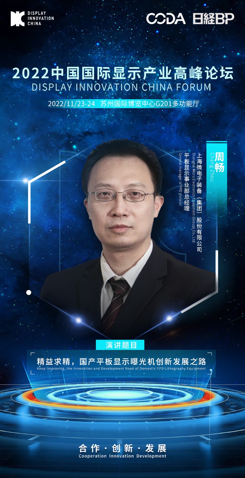 4、周暢-上海微電子裝備(集團(tuán))股份有限公司-平板顯示事業(yè)部總經(jīng)理.jpeg 4、周暢-上海微電子裝備(集團(tuán))股份有限公司-平板顯示事業(yè)部總經(jīng)理.jpeg