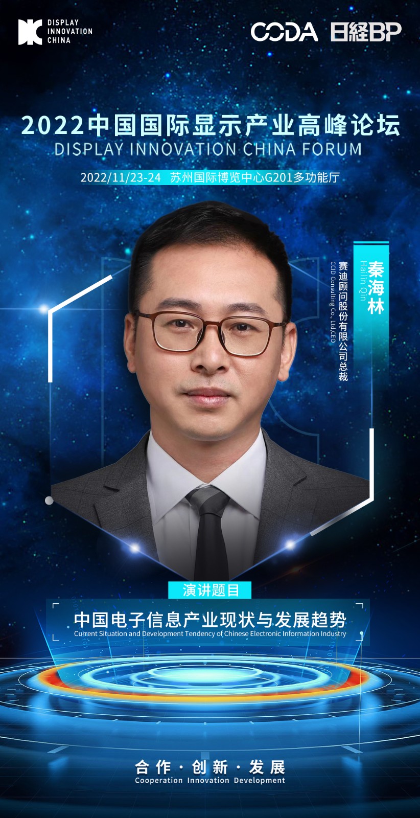 1、秦海林-賽迪顧問(wèn)股份有限公司-總裁.jpg