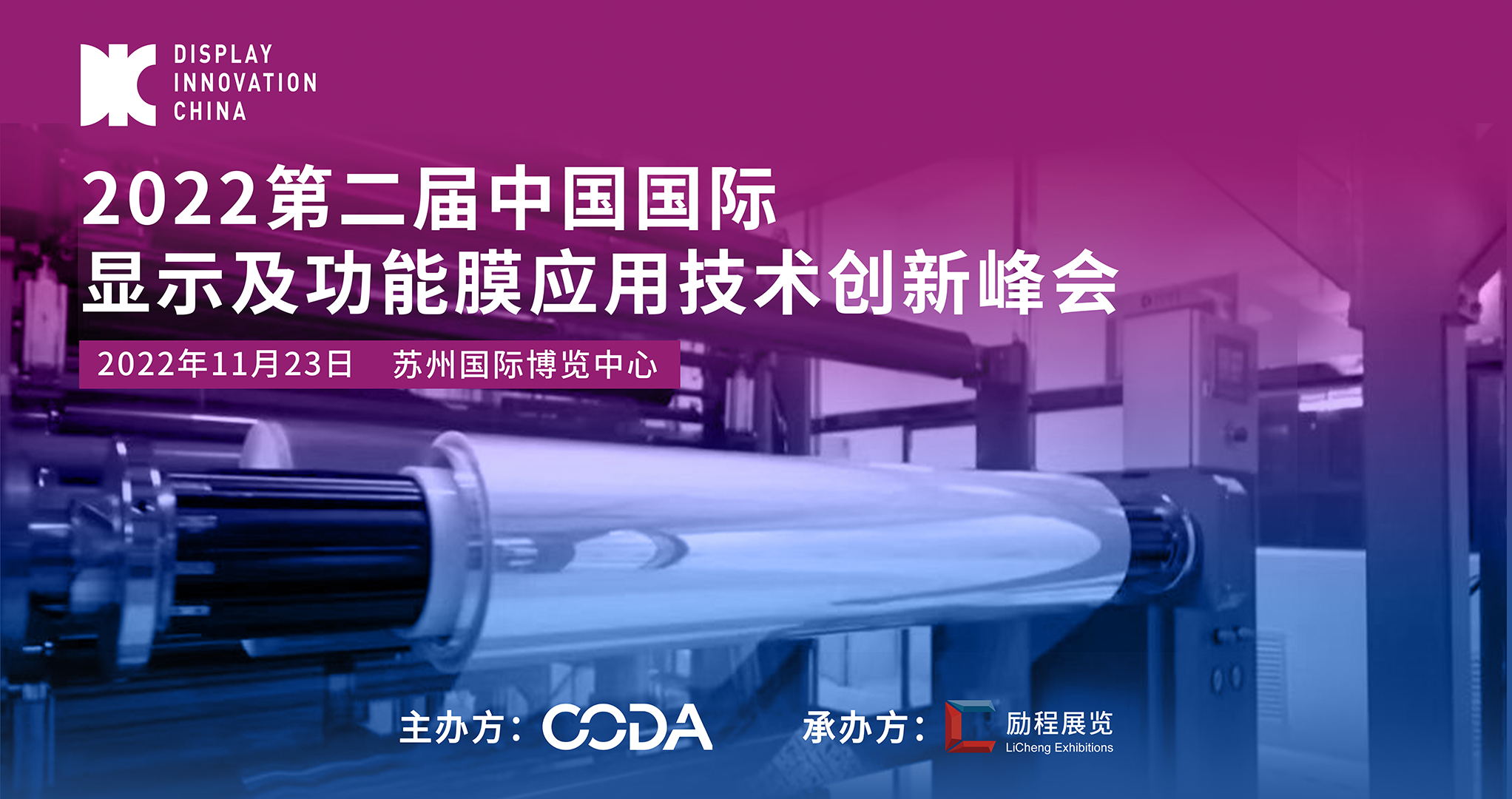 DIC 2022平行論壇丨斯迪克：卷對(duì)卷光學(xué)膜組技術(shù)在顯示領(lǐng)域的應(yīng)用