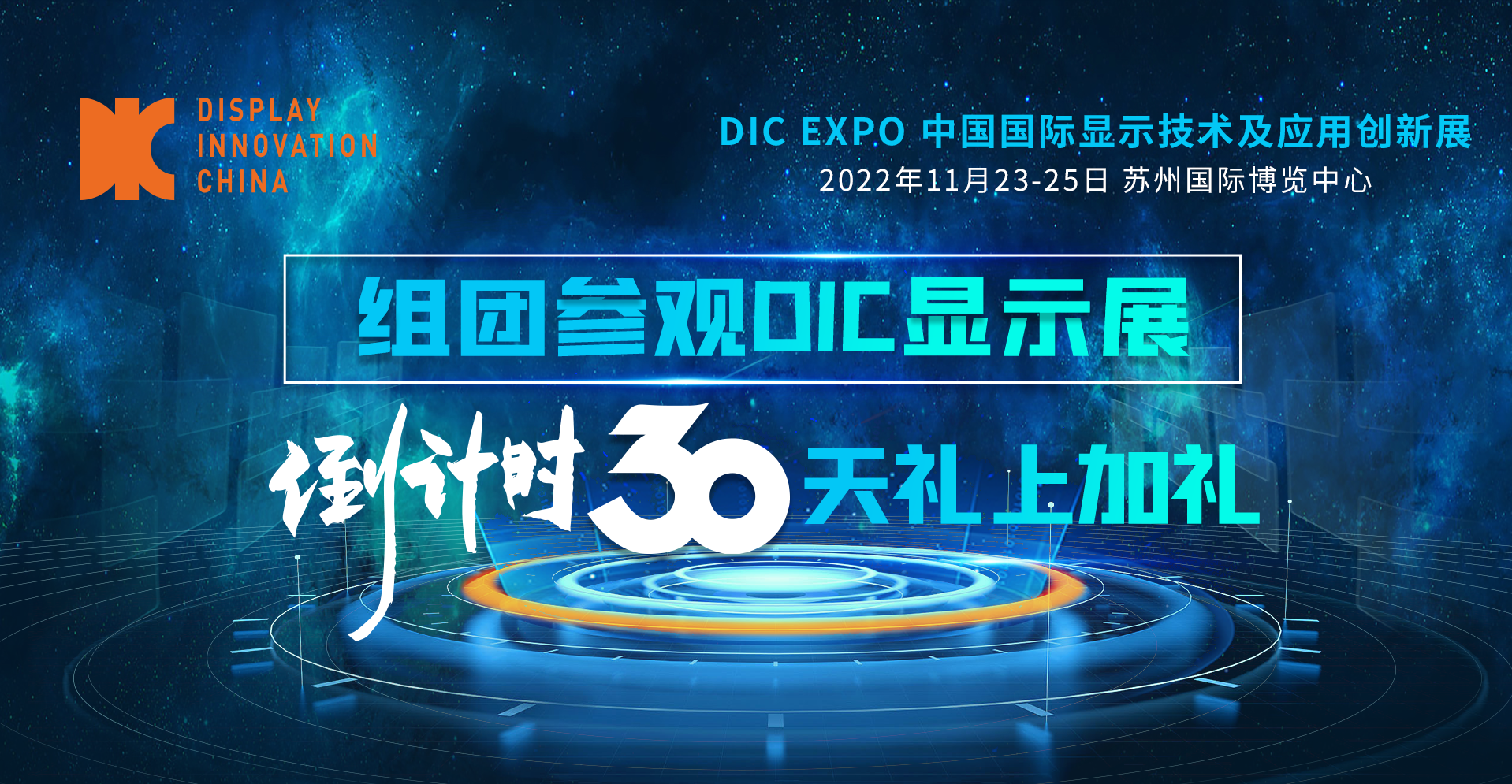 倒計(jì)時(shí)30天｜組團(tuán)參觀DIC顯示展禮上加禮