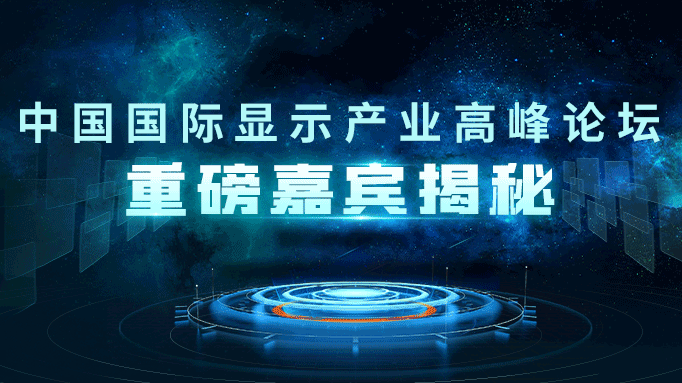 DIC Forum 2022嘉賓揭秘丨維信諾：加速產(chǎn)業(yè)融通創(chuàng)新，提升AMOLED產(chǎn)業(yè)鏈競爭力