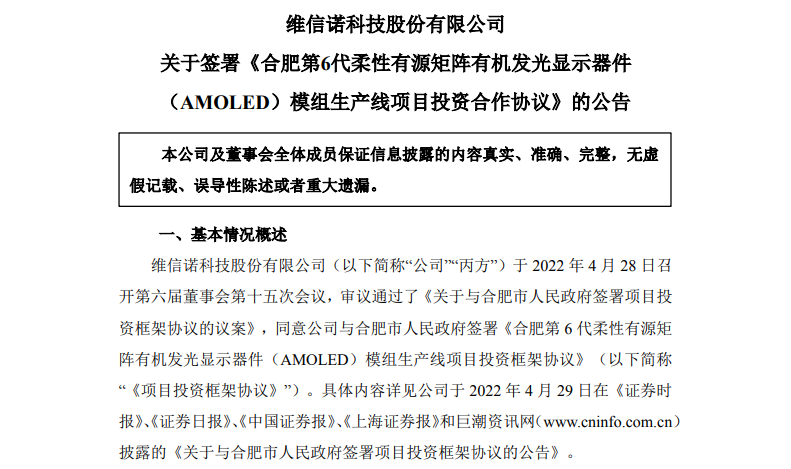 總投資110億元！維信諾擬與國(guó)資股東合資投建合肥第6代AMOLED模組線