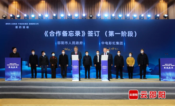 項(xiàng)目 | 邵陽市人民政府、中電彩虹集團(tuán)、湖南邵虹公司三方在長沙舉行合作簽約活動