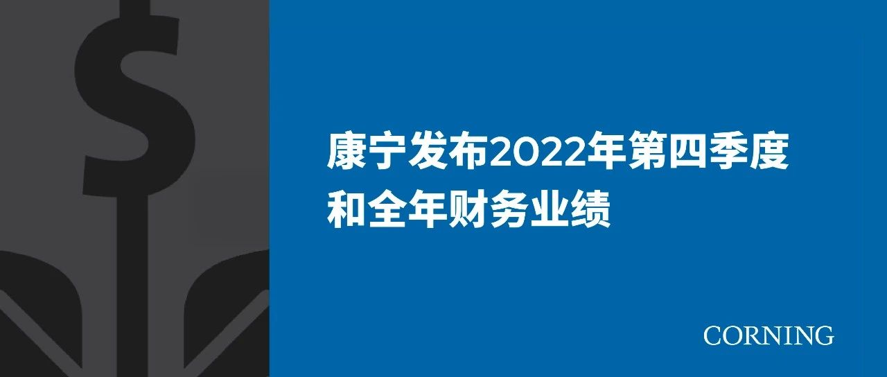 財報丨康寧發(fā)布2022年第四季度和全年財務(wù)業(yè)績