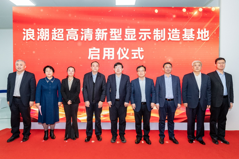 項(xiàng)目丨浪潮超高清新型顯示制造基地正式啟用