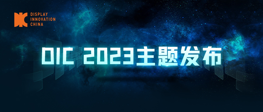 DIC 2023主題發(fā)布，傾力打造中國國際顯示創(chuàng)新周