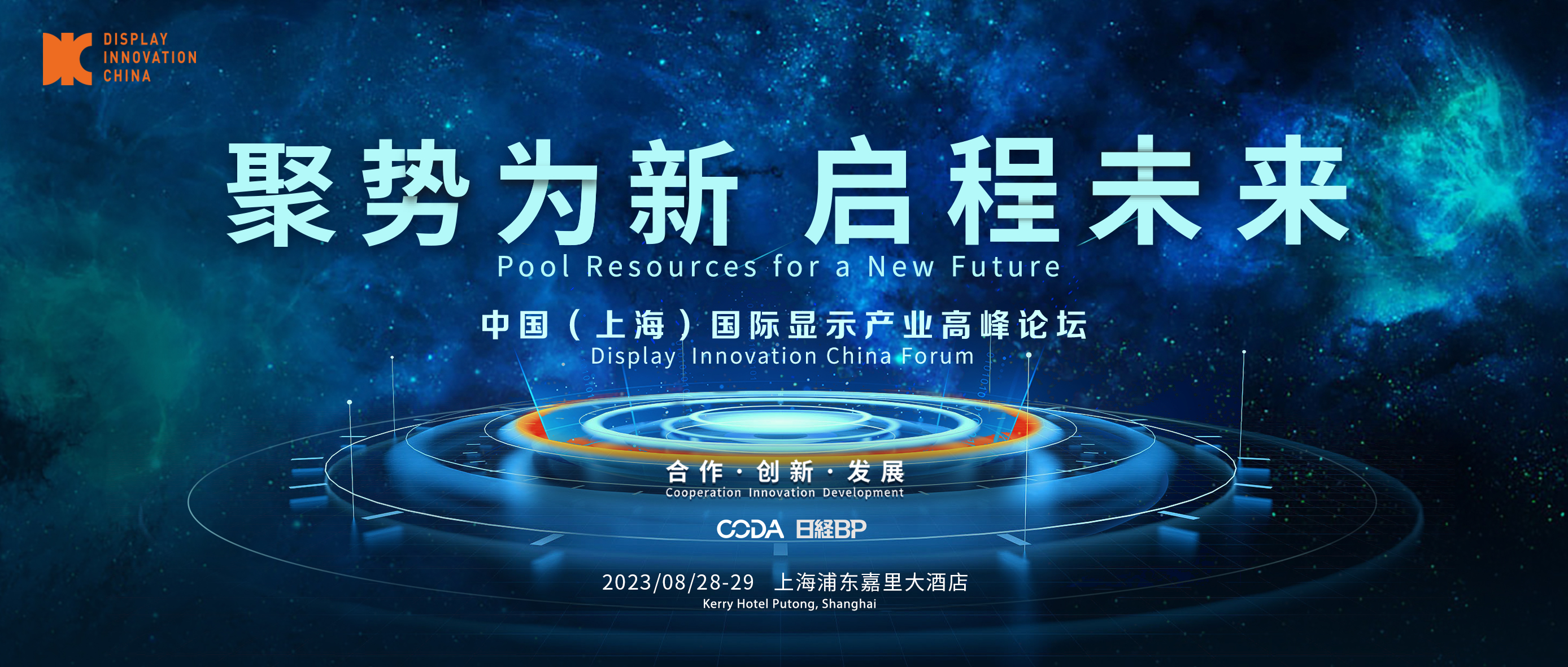 聚勢(shì)為新，加速起跑搶賽道，DIC2023邀您啟程未來(lái)！
