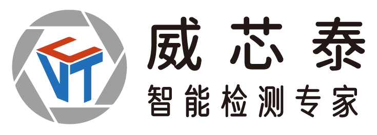 展商精選丨威芯泰科技，定位于中高端機(jī)器視覺系統(tǒng)集成，為客戶提供先進(jìn)的視覺檢測(cè)解決方案