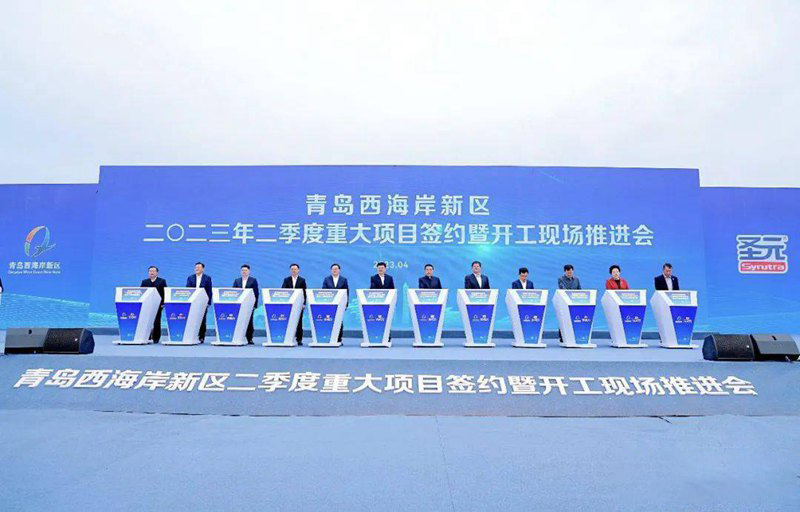 項目丨總投資近800億元，青島西海岸新區(qū)二季度重大項目集中簽約開工