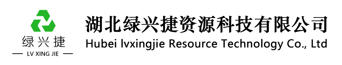 展商精選丨綠興捷，致力于節(jié)能、減排、資源循環(huán)利用技術(shù)的開(kāi)發(fā)運(yùn)用