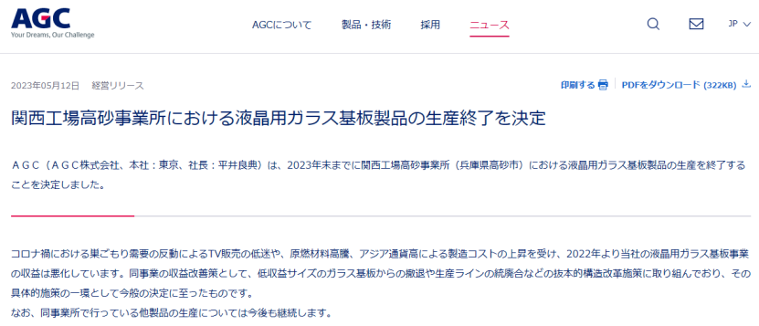 突發(fā)丨AGC決定終止日本關(guān)西工廠LCD玻璃基板生產(chǎn)
