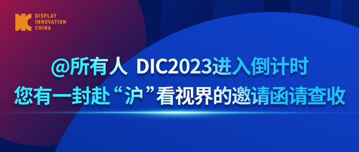 @所有人 DIC2023進(jìn)入倒計(jì)時(shí)，您有一封赴“滬”看視界的邀請(qǐng)函請(qǐng)查收