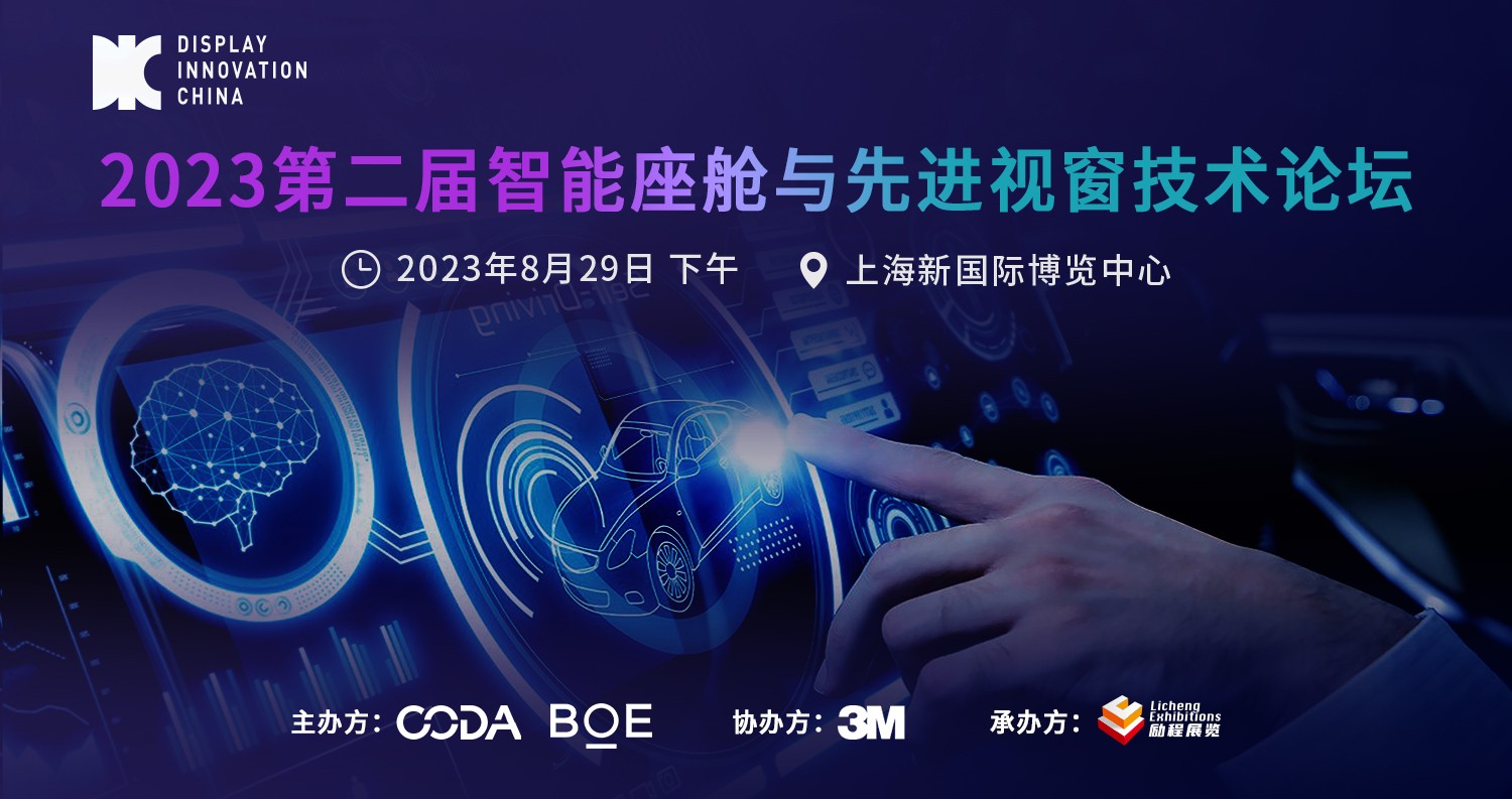 DIC平行論壇 | 2023智能座艙與先進視窗技術(shù)論壇邀您開啟未來智慧出行新紀元