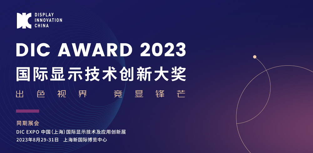 DIC AWARD入圍產(chǎn)品第一期 | 一文總覽，顯示器件黑科技看這里！