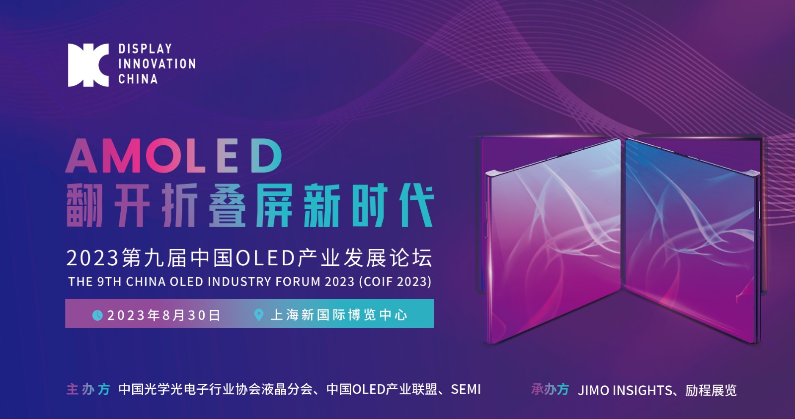 DIC平行論壇 |?AMOLED翻開(kāi)折疊屏新時(shí)代，2023第九屆中國(guó)OLED產(chǎn)業(yè)發(fā)展論壇今夏來(lái)襲