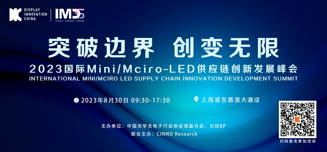 DIC專題論壇 | 2023國(guó)際Mini/Micro-LED供應(yīng)鏈創(chuàng)新發(fā)展峰會(huì)與您相約8月魔都