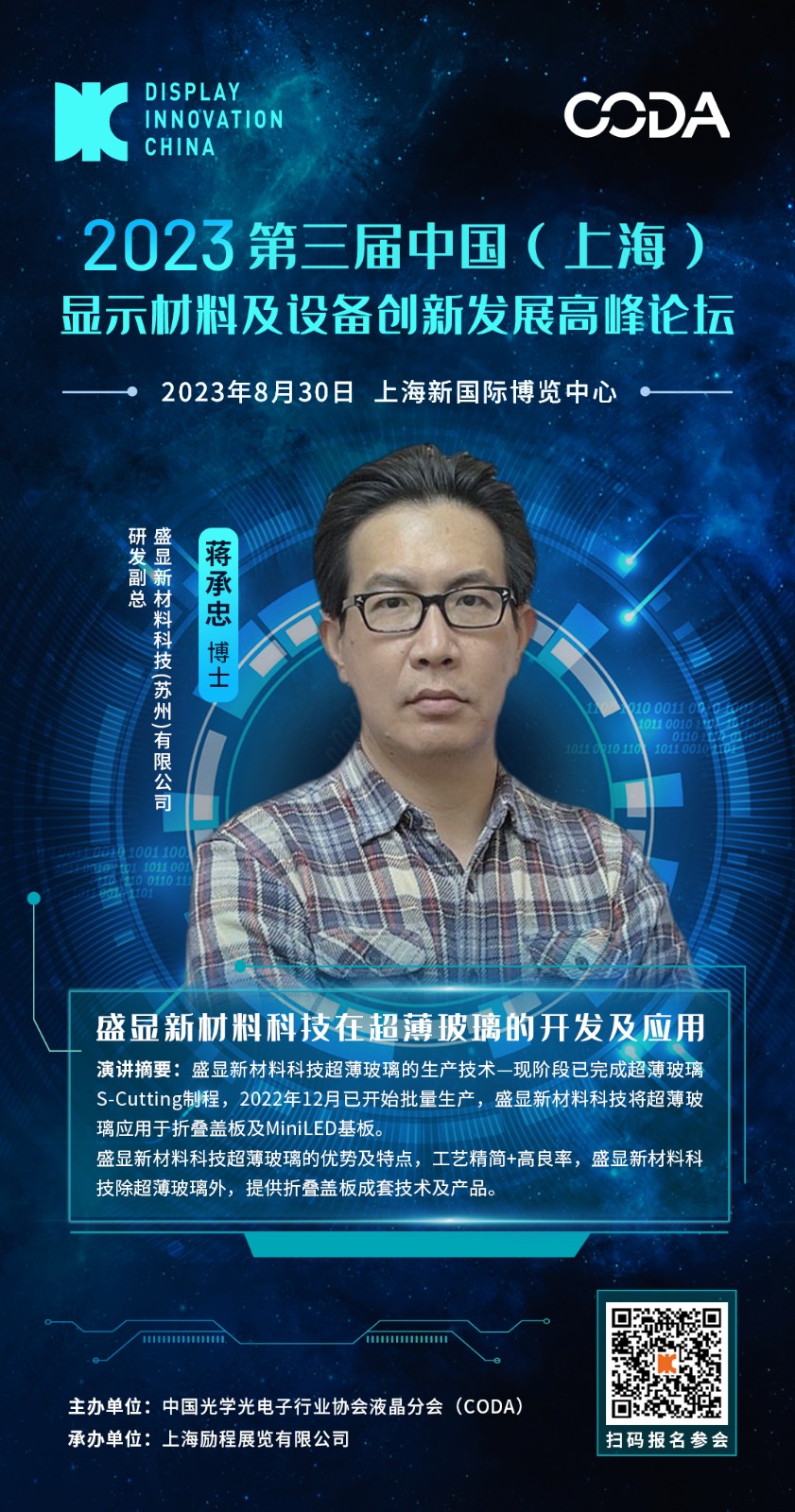 DIC 2023平行論壇丨盛顯新材料科技在超薄玻璃的開發(fā)及應(yīng)用