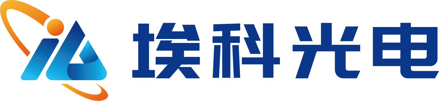 展商精選丨埃科光電，機器視覺領(lǐng)域自主創(chuàng)新的高端國產(chǎn)品牌企業(yè)