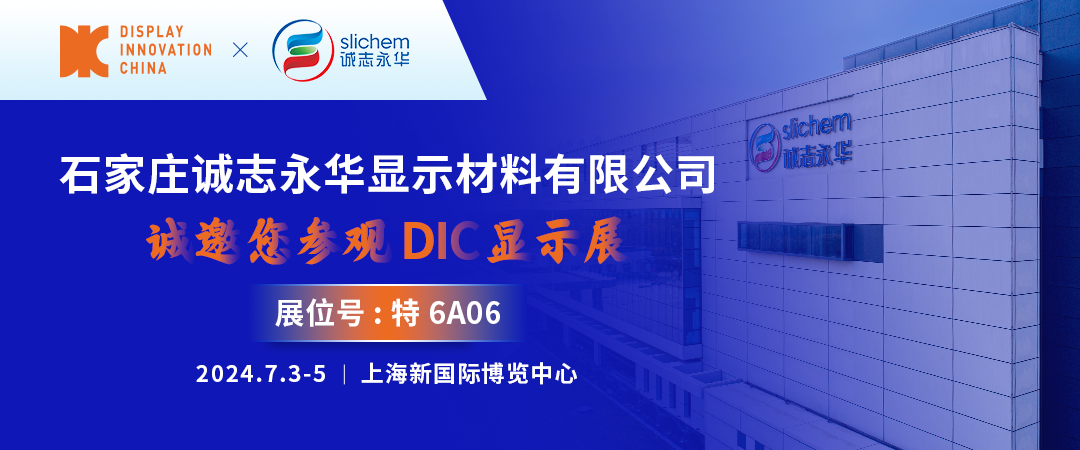 DIC 2024展商丨誠志永華，世界因我而晶彩