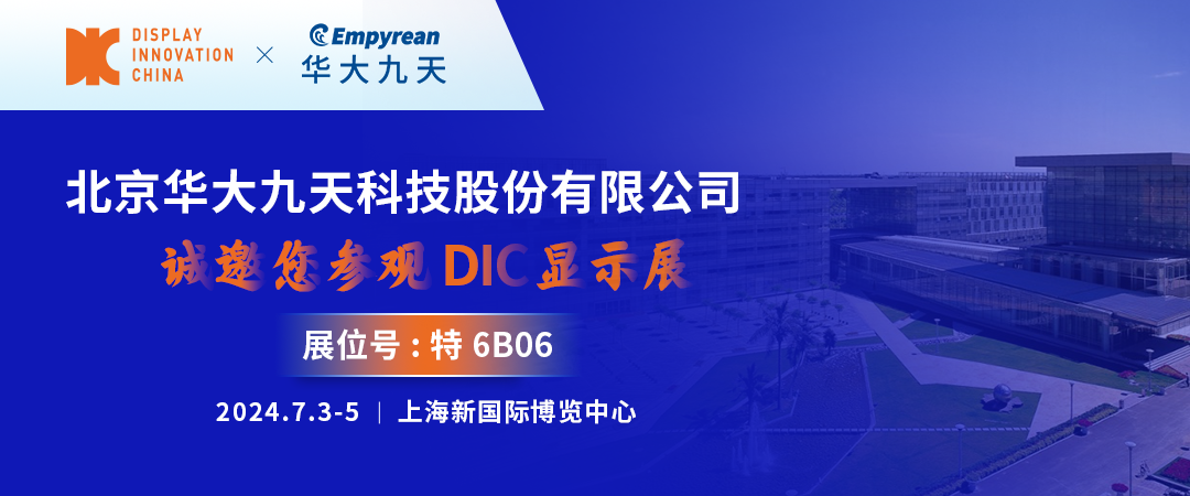 DIC 2024展商丨華大九天，致力于成為全流程、全領域、全球領先的EDA提供商